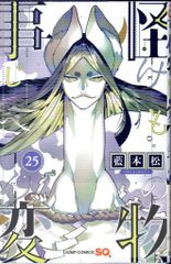 集英社 ジャンプコミックス 藍本松 怪物事変 25