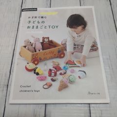【初版】かぎ針編みで子ども用のおままごとTOY   - 出版社: 日本ヴォーグ社