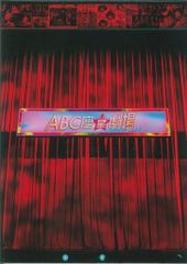 A.B.C-Z 23年ABC座星劇場-5StarsLiveHours- ステージフォトブック