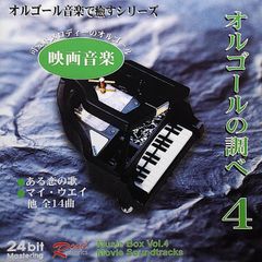 【送料無料】1051070 / オルゴールの調べ4 / Various Artists / CD