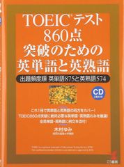 TOEICテスト860点突破のための英単語と英熟語: 出題頻度順英単語875と英熟語574 (KOU BOOKS)
