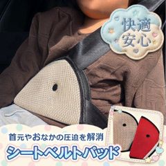 用 シートベルトパッド シートベルト カバー クッション ストッパー 1個 ２色展開 レッド アイボリー軽自動車 普通車 子供 キッズ 安心 安全 保護 簡単取り付け 内装 車 カー用品 アクセサリー カスタム