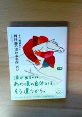 もう一度読みたい 教科書の泣ける名作 再び
