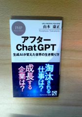 アフターChatGPT 生成AIが変えた世界の生き残り方 (PHPビジネス新書)
