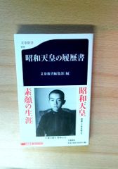 昭和天皇の履歴書 (文春新書 672)