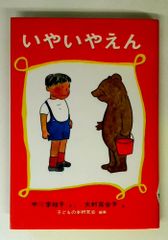 いやいやえん (福音館創作童話シリーズ)