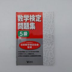 7 「数学検定問題集 5級」日本数学検定協会監修創育