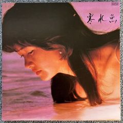 美盤/中島みゆき 寒水魚 C28A0208 AARD VARK 【レコード/record/LP】