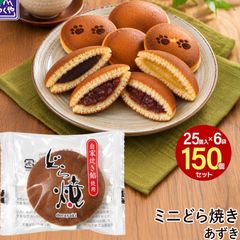 【150個】どら焼き ミニ 津具屋製菓 選べる こねこのあしあと 個包装 大容量 業務用 お菓子 和菓子 おやつ スイーツ 差し入れ ばらまき 配る お配り ギフト あずき チョコ バナナ 粒あん 職場 イベント パーティー セット アソート