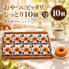 千年屋 おいしいドーナツ 10個 ネコポス 個包装 プレーン ドーナッツ 揚げドーナツ コストコ お菓子 おやつ 差し入れ 手土産 配る ドーナツ 個包装 ばらまき 大容量 まとめ買い ギフト プチギフト 職場 焼き菓子 洋菓子 スイーツ ティータイム