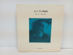 ムンクの版画 (版画と素描 新装)　岩崎美術社