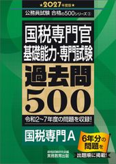 国税専門官　基礎能力・専門試験　過去問500　2027年度版 (公務員試験　合格の500シリーズ（教養試験対策）)