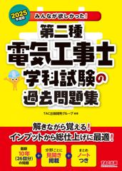 みんなが欲しかった! 第二種電気工事士 学科試験の過去問題集 2025年度 [最新10年分(26回分)の問題](TAC出版) (みんなが欲しかった!電気工事士シリーズ)