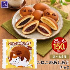 【150個】★選べる3種★どら焼き ミニ 津具屋製菓 選べる  こねこのあしあと 個包装 大容量 業務用 お菓子 和菓子 おやつ スイーツ 差し入れ ばらまき 配る お配り ギフト チョコ バナナ 粒あん 職場 イベント パーティー セット アソート