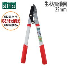 sita 太枝切鋏ミニ A900 生木約25mm対応 アルミハンドル フッ素コーティング刃 太枝切り鋏 剪定ばさみ 枝切り 庭木 植木 剪定 園芸 ガーデニング
