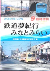鉄道ピクトリアル 9 臨時増刊 SEPTEMBER 2006 鉄道夢紀行 みなとみらい 横浜国立大学鉄道旅行研究会 編 電気車研究会