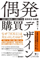 偶発購買デザイン 「SNSで衝動買い」は設計できる