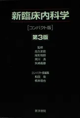 新臨床内科学 コンパクト版