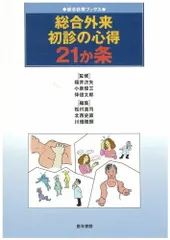 総合外来 初診の心得21か条 (総合診療ブックス)
