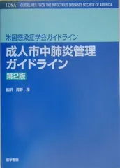 成人市中肺炎管理ガイドライン 第2版: 米国感染症学会ガイドライン