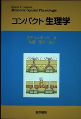 コンパクト生理学