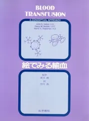 絵でみる輸血