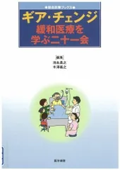 ギア・チェンジ―緩和医療を学ぶ二十一会 (総合診療ブックス)