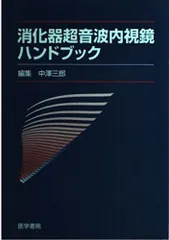 消化器超音波内視鏡ハンドブック