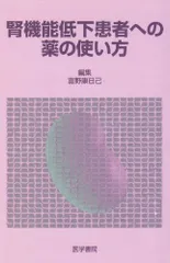 腎機能低下患者への薬の使い方
