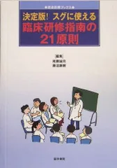 決定版!スグに使える臨床研修指南の21原則 (総合診療ブックス)