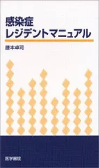 感染症レジデントマニュアル