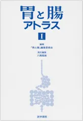 胃と腸アトラス 1