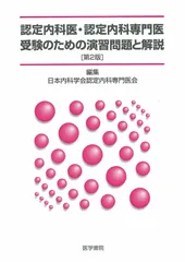 認定内科医・認定内科専門医受験のための演習問題と解説