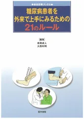 糖尿病患者を外来で上手にみるための21のルール (総合診療ブックス)
