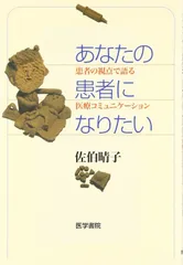あなたの患者になりたい: 患者の視点で語る医療コミュニケ-ション
