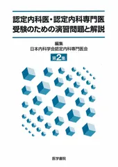 認定内科医・認定内科専門医受験のための演習問題と解説 2集