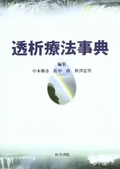 透析療法事典