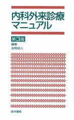 内科外来診療マニュアル
