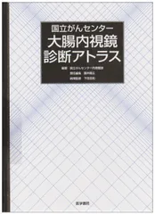 国立がんセンター大腸内視鏡診断アトラス