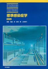 標準感染症学 (標準医学シリーズ)