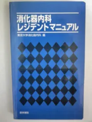 消化器内科レジデントマニュアル