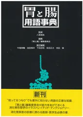 胃と腸用語事典