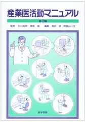 産業医活動マニュアル