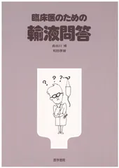 臨床医のための輸液問答