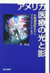 アメリカ医療の光と影: 医療過誤防止からマネジドケアまで