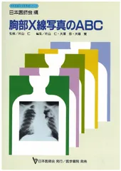 胸部X線写真のABC (日本医師会生涯教育シリーズ 22)