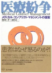 医療紛争: メディカル・コンフリクト・マネジメントの提案
