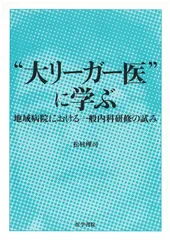 “大リ-ガ-医”に学ぶ: 地域病院における一般内科研修の試み