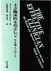 よき臨床医をめざして―全人的アプローチ
