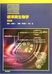 標準微生物学 第9版 (STANDARD TEXTBOOK)